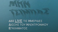 Hμερίδες με θέμα: "Κανόνες Ασφαλούς Πλοήγησης στο Διαδίκτυο - Cyber bullying"