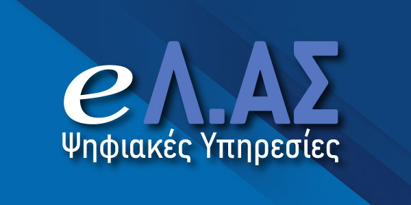 eΛ.ΑΣ - ΨΗΦΙΑΚΕΣ ΥΠΗΡΕΣΙΕΣ