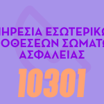 banners_astynomiagr_ΕΣΩΤΕΡΙΚΩΝ-05