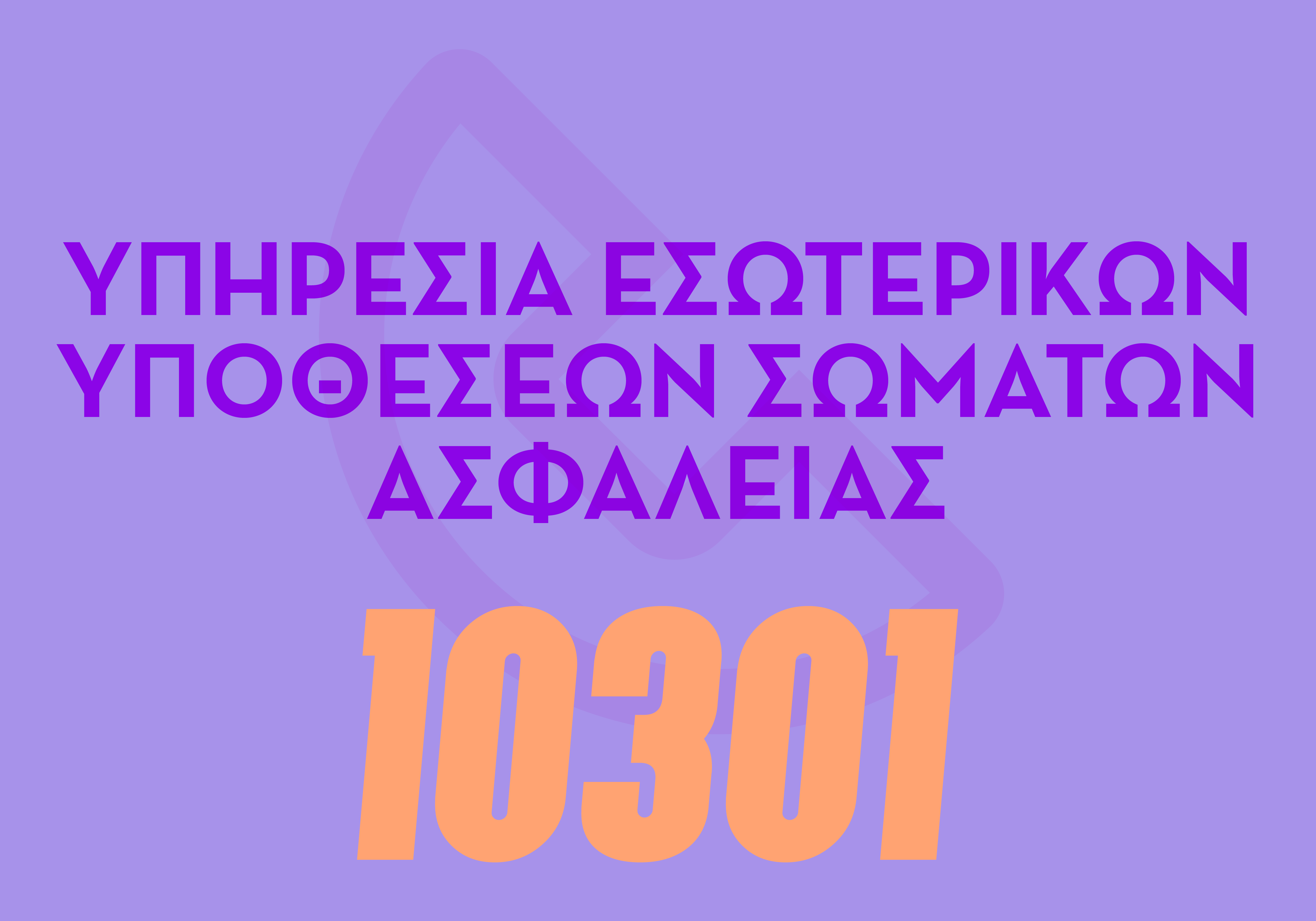 ΥΠΗΡΕΣΙΑ ΕΣΩΤΕΡΙΚΩΝ ΥΠΟΘΕΣΕΩΝ ΣΩΜΑΤΩΝ ΑΣΦΑΛΕΙΑΣ- 10301
