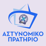 prathrio_astynomiagr-11