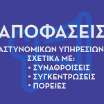 Αποφάσεις-11