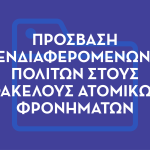 προσβαση πολιτών-01