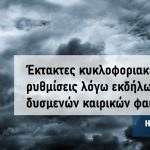 4. Καιρικά post