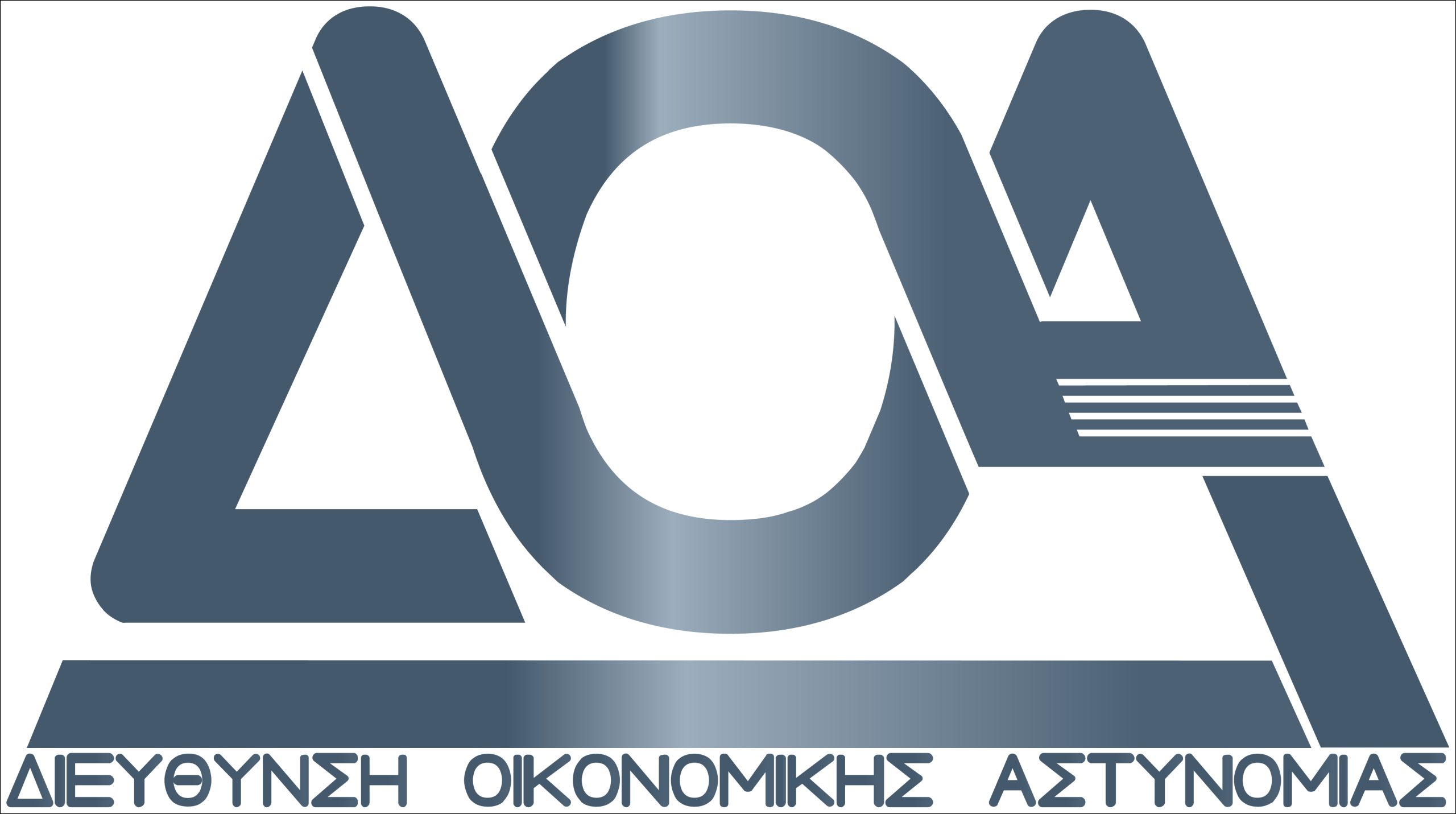 ΔΙΕΥΘΥΝΣΗ ΟΙΚΟΝΟΜΙΚΗΣ ΑΣΤΥΝΟΜΙΑΣ