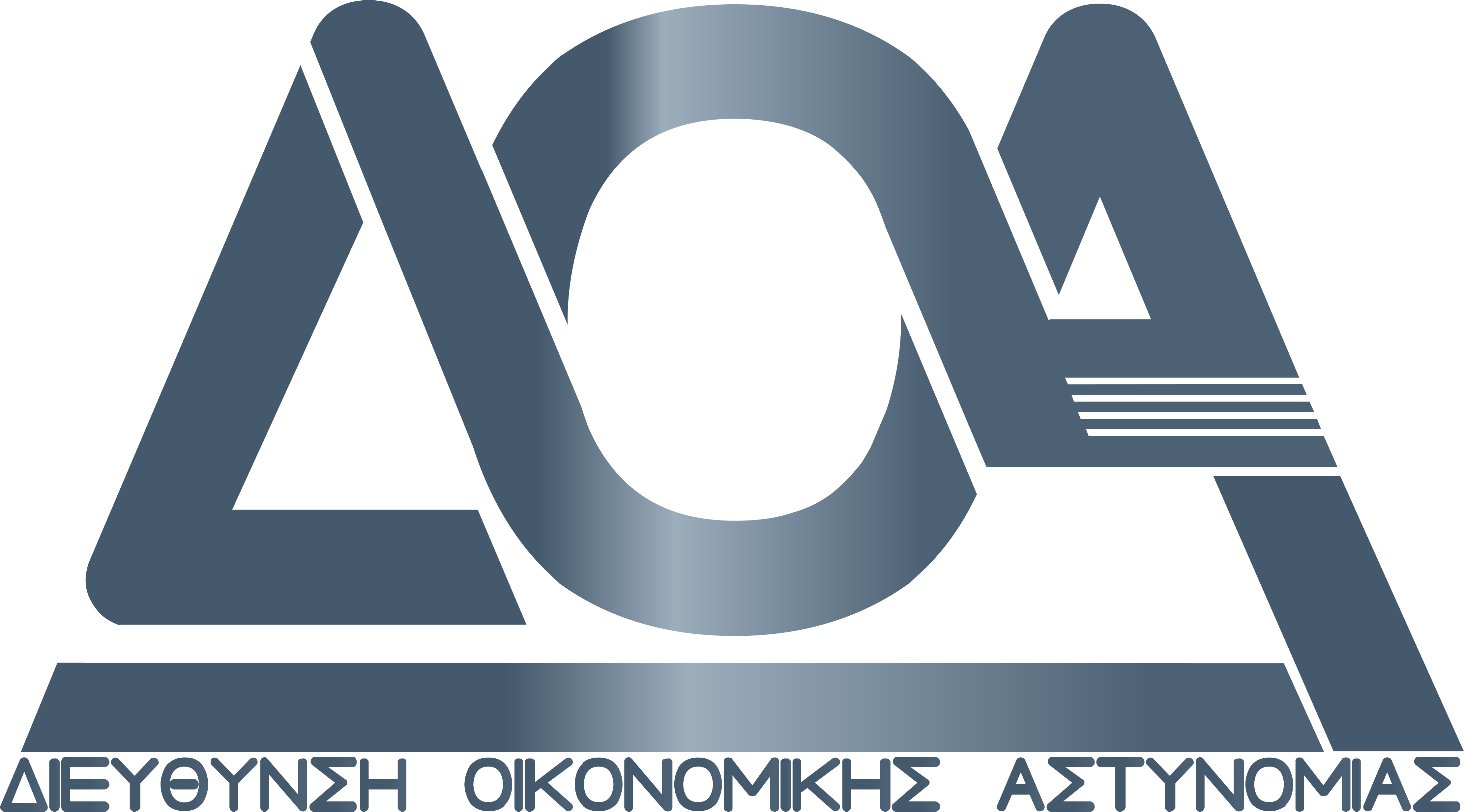 ΔΙΕΥΘΥΝΣΗ ΟΙΚΟΝΟΜΙΚΗΣ ΑΣΤΥΝΟΜΙΑΣ