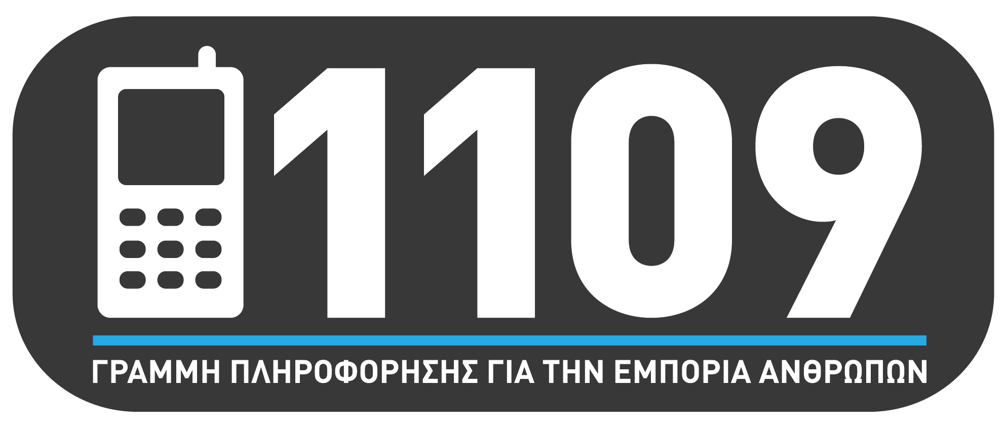 1109 - ΓΡΑΜΜΗ ΠΛΗΡΟΦΟΡΗΣΗΣ ΓΙΑ ΤΗΝ ΕΜΠΟΡΙΑ ΑΝΘΡΩΠΩΝ