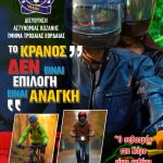 ΑΦΙΣΑ ΤΜΗΜΑ ΤΡΟΧΑΙΑΣ ΕΟΡΔΑΙΑΣ