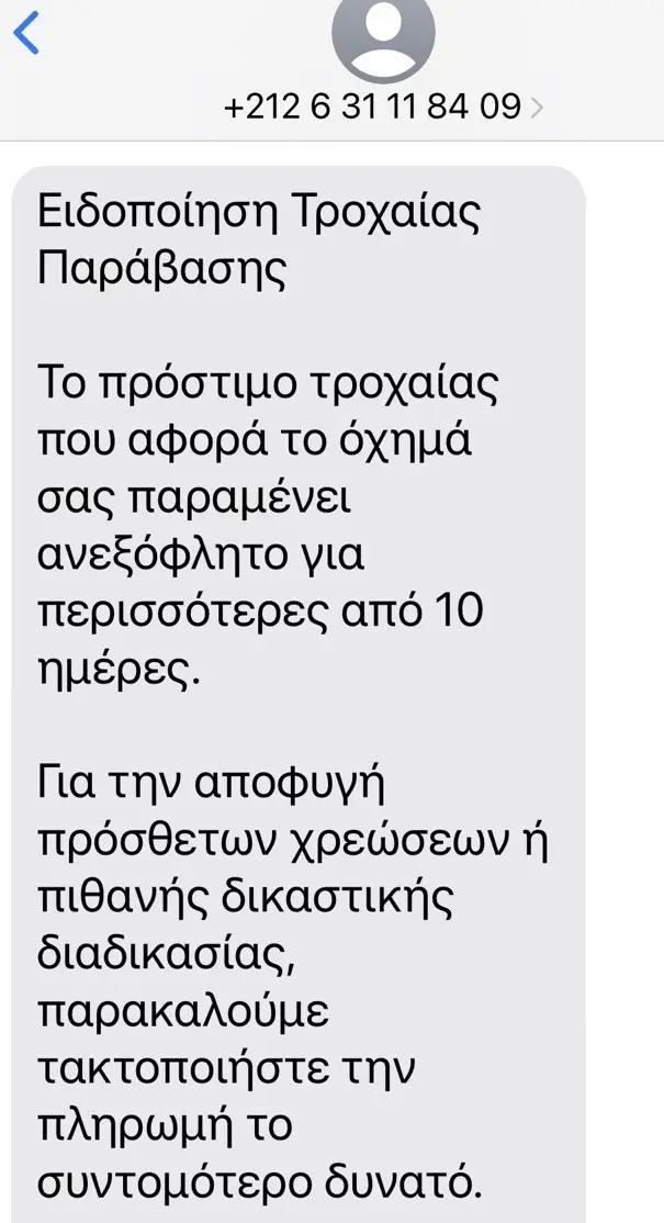 Προσοχή στην Κρήτη: Το μήνυμα-παγίδα για δήθεν τροχαία παράβαση
